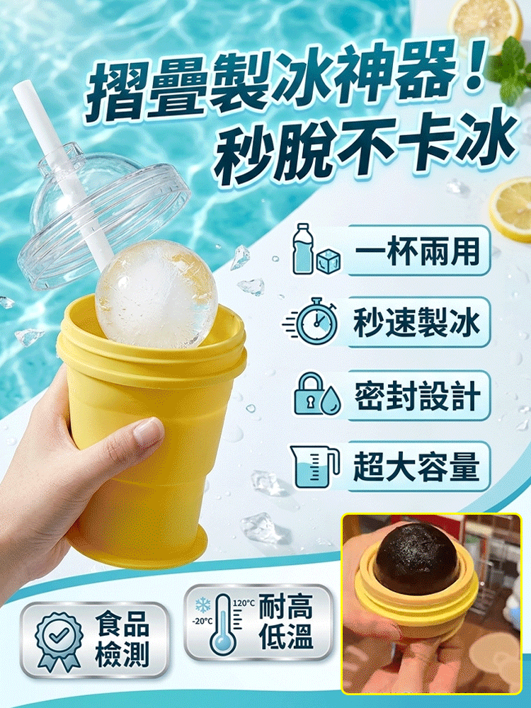 【一秒折疊 製冰暢飲】便攜式折疊冰球杯