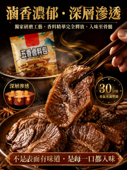 百年傳承五香鹵料包