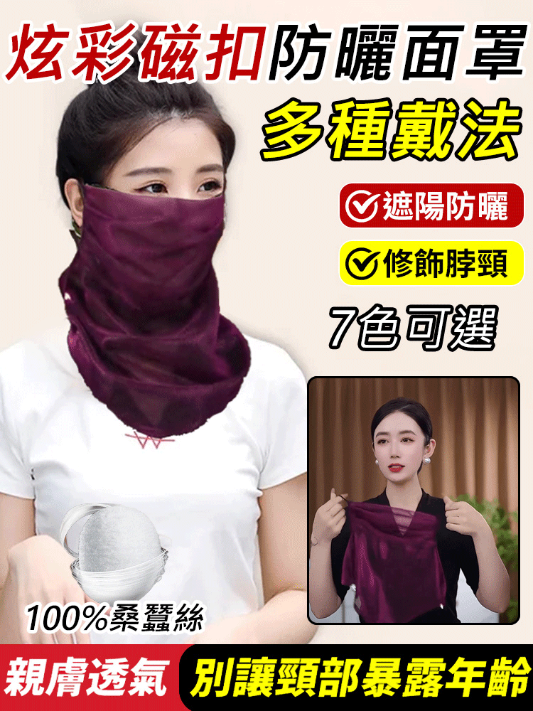 多功能炫彩磁扣防曬面紗