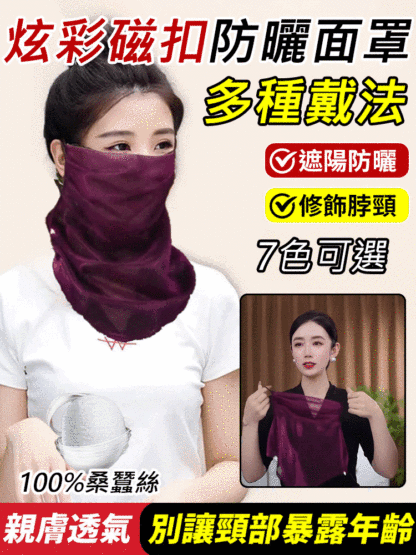 多功能炫彩磁扣防曬面紗