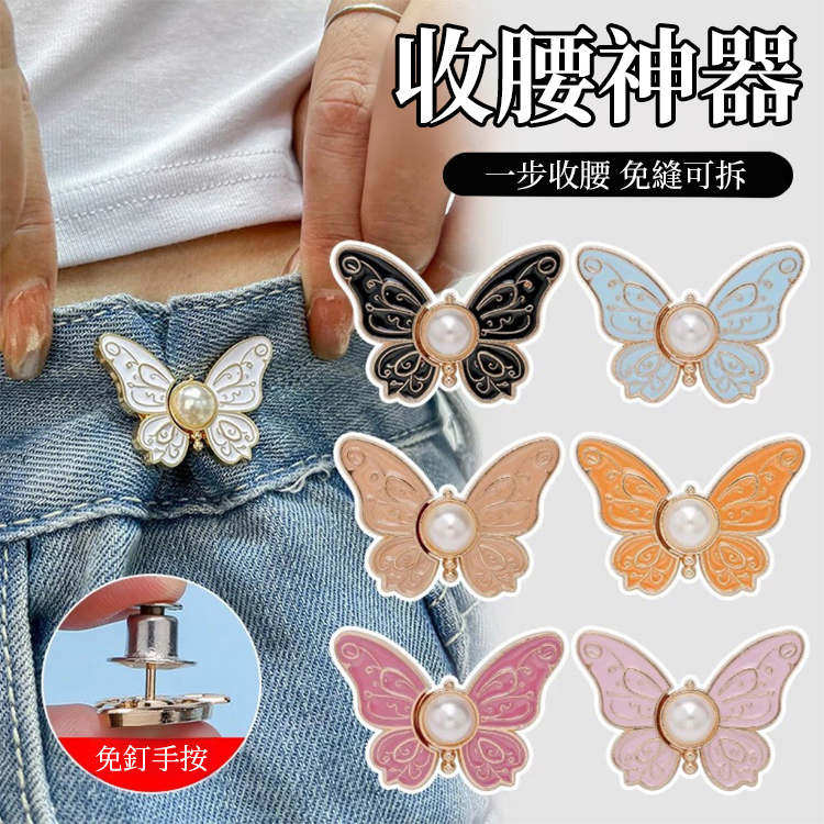 免釘免縫蝴蝶調節扣