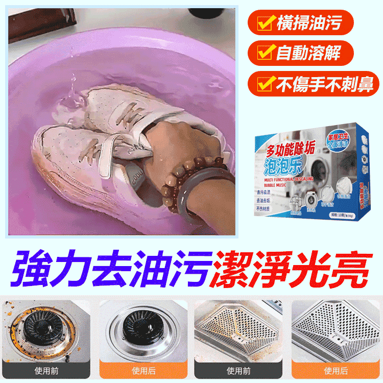 多功能除垢泡泡樂