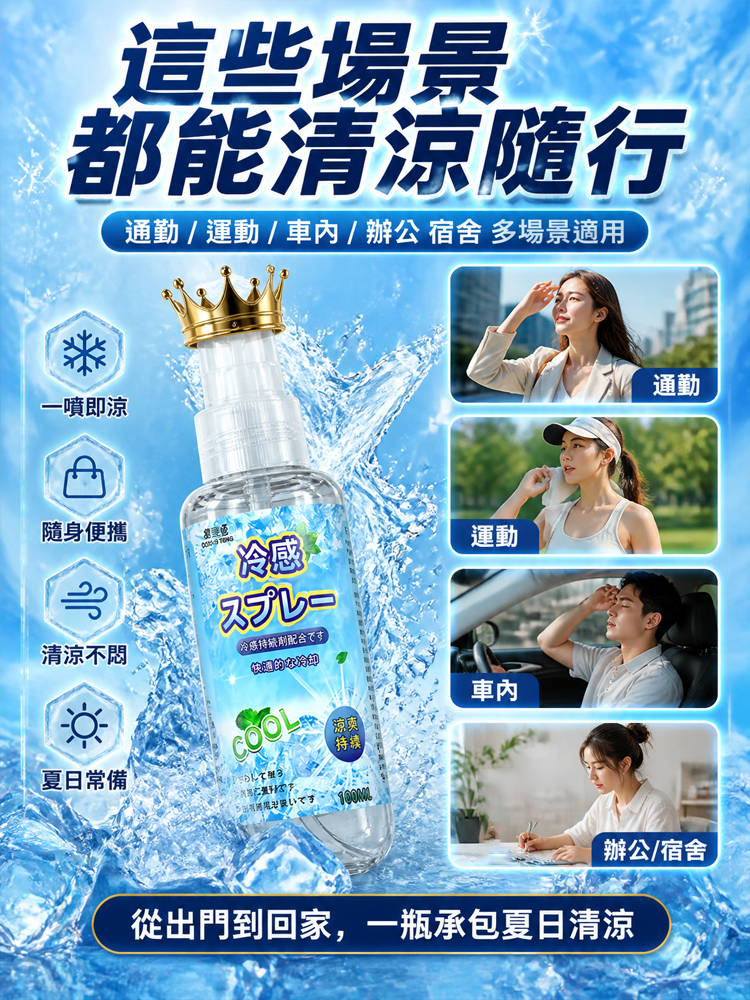 【夏日救世主】溫和快速清涼噴霧
