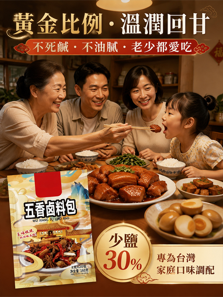 百年傳承五香鹵料包