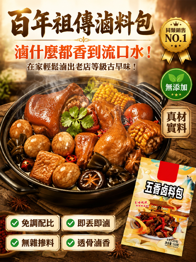 百年傳承五香鹵料包