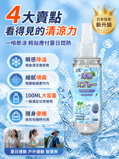 【夏日救世主】溫和快速清涼噴霧