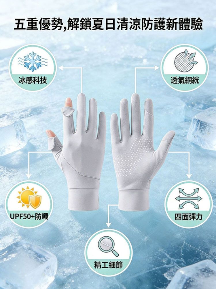 【冰感透氣】夏季冰絲網紗超薄涼感手套