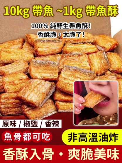 高蛋白即食帶魚酥