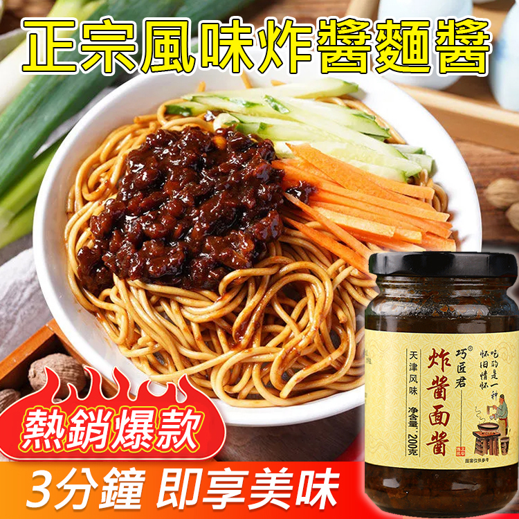 【超下飯】正宗風味炸醬麵醬