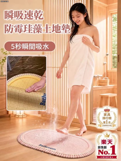 【防黴防滑吸水速乾易清洗】亞麻矽藻泥地墊