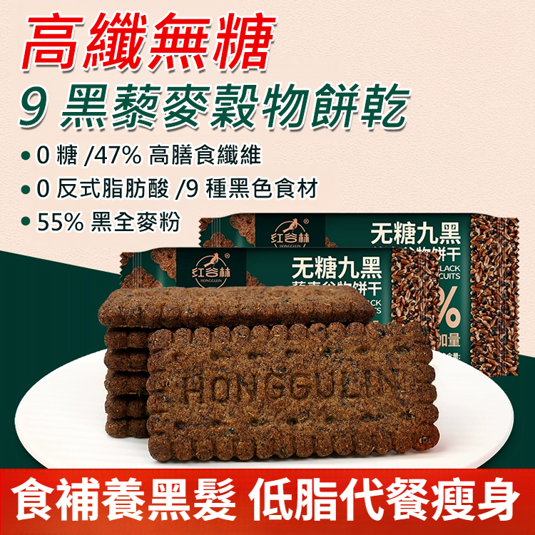 高纖維質9黑藜麥穀物餅乾