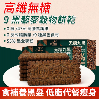 高纖維質9黑藜麥穀物餅乾