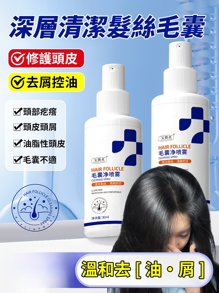 毛囊淨噴霧清潔深層清潔