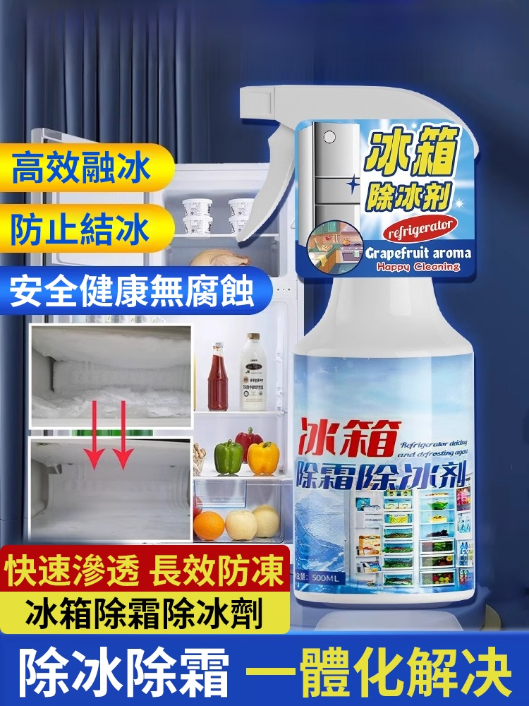 冰箱除冰除霜劑