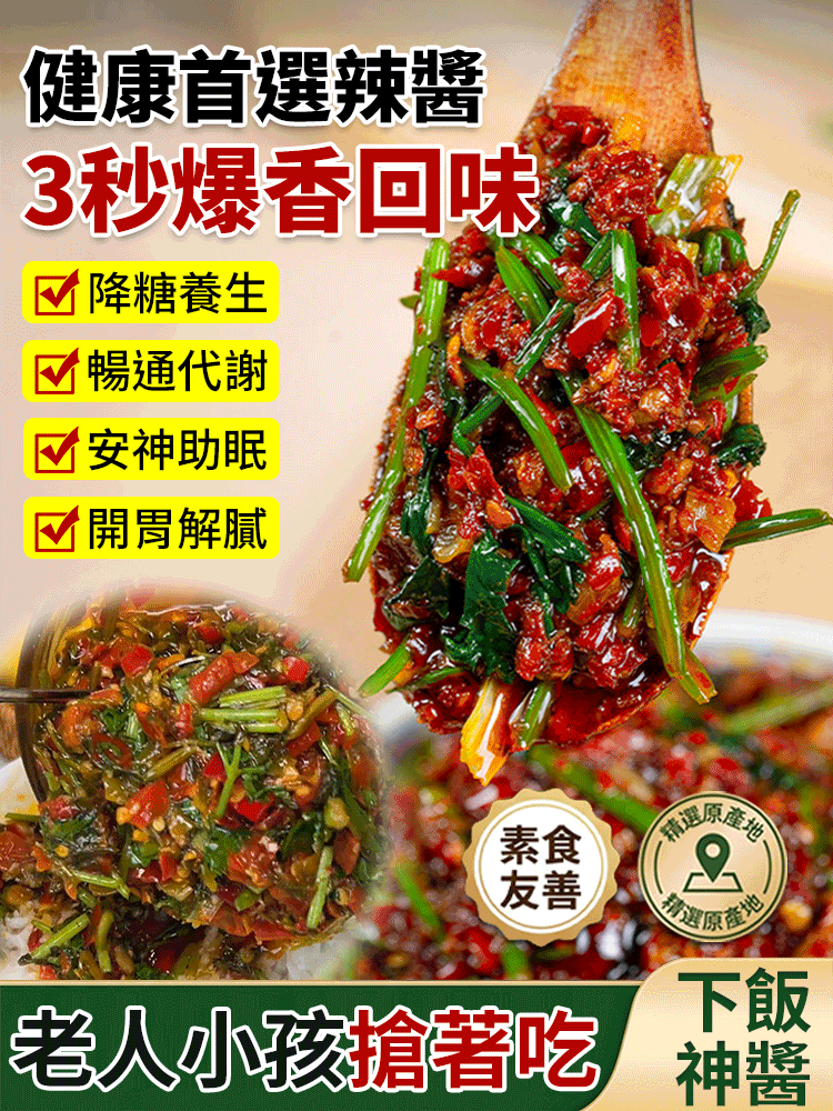 【健康首選】爆下飯香菜辣醬