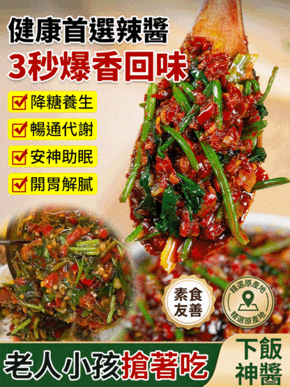 【健康首選】爆下飯香菜辣醬