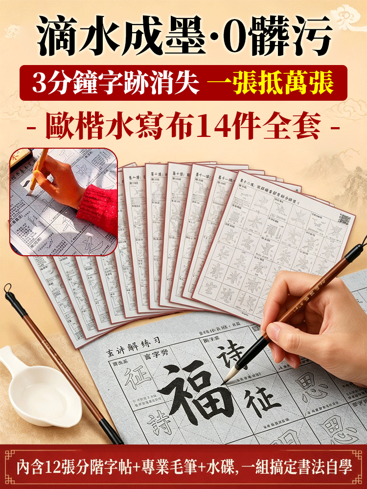 【重複書寫】水寫布十四件套裝