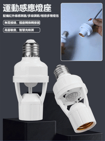 人體感應節能燈座