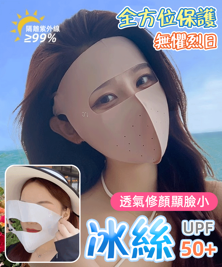 【多波段抗光老】透氣防曬面罩