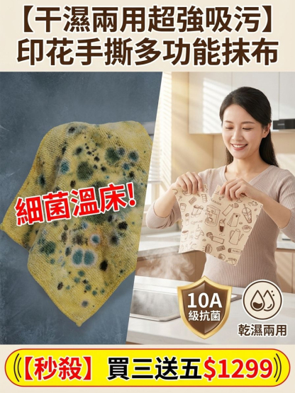 【乾濕兩用超強吸污】印花手撕多功能抹布