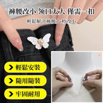 免釘免縫蝴蝶調節扣