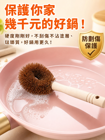 【不傷鍋具】天然椰棕長柄洗鍋刷