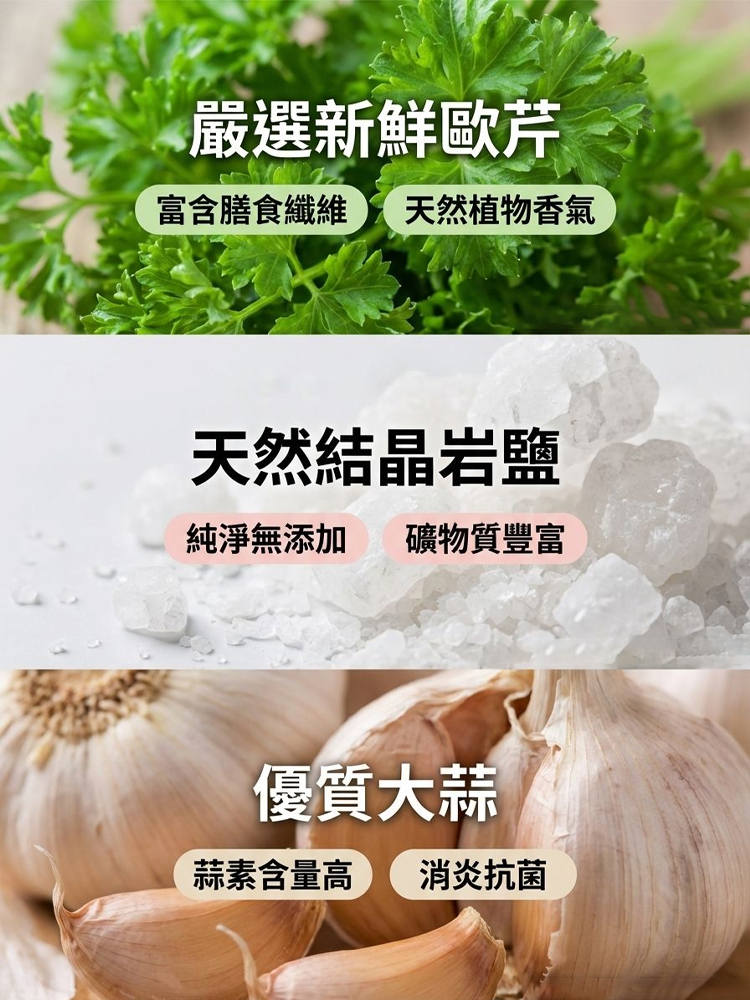 歐芹大蒜鹽