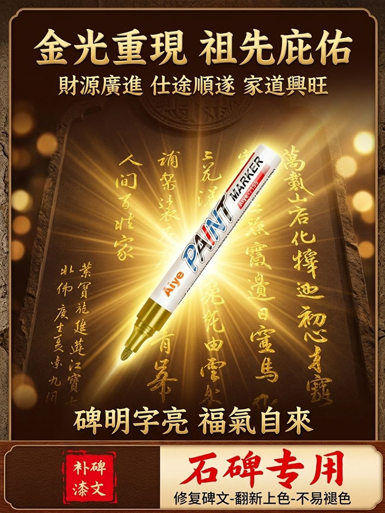 【十年如新】碑文補漆筆