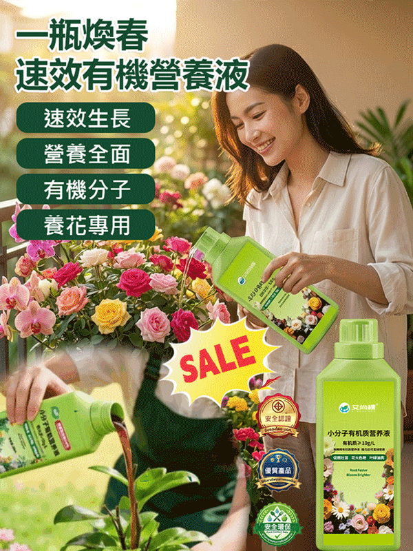 【一瓶煥春】速效有機營養液