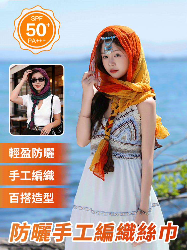 百搭手工編織辮子春夏防曬褶皺包頭巾