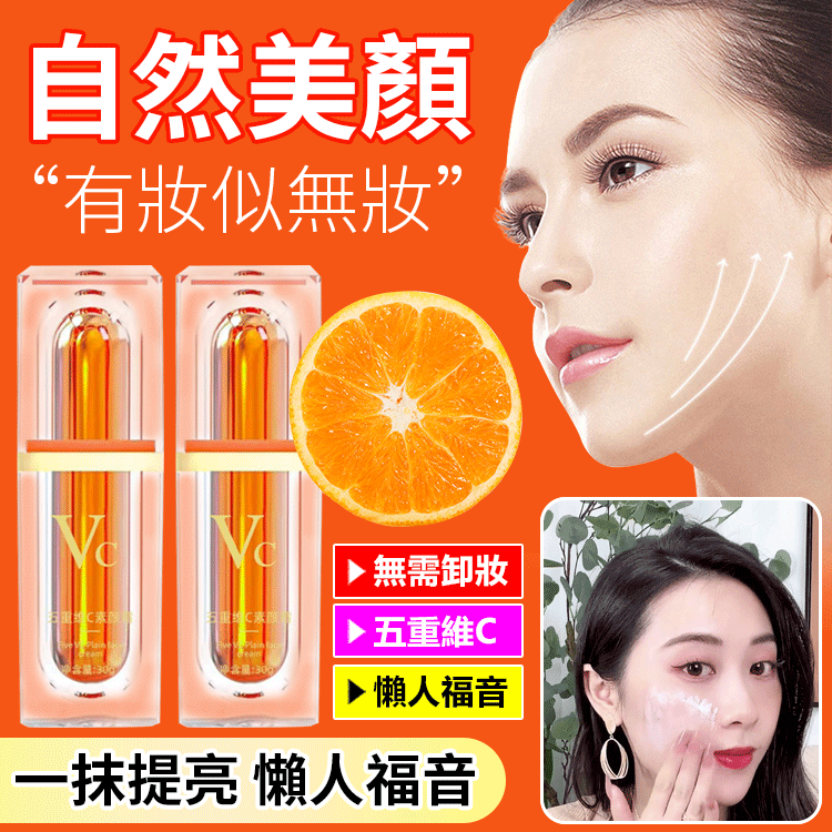 五重維c素顏霜