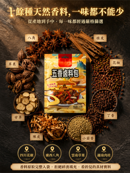 百年傳承五香鹵料包