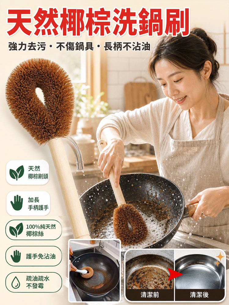 【不傷鍋具】天然椰棕長柄洗鍋刷