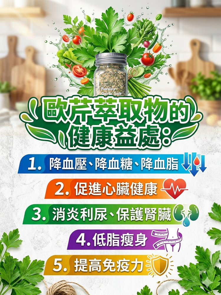 歐芹大蒜鹽