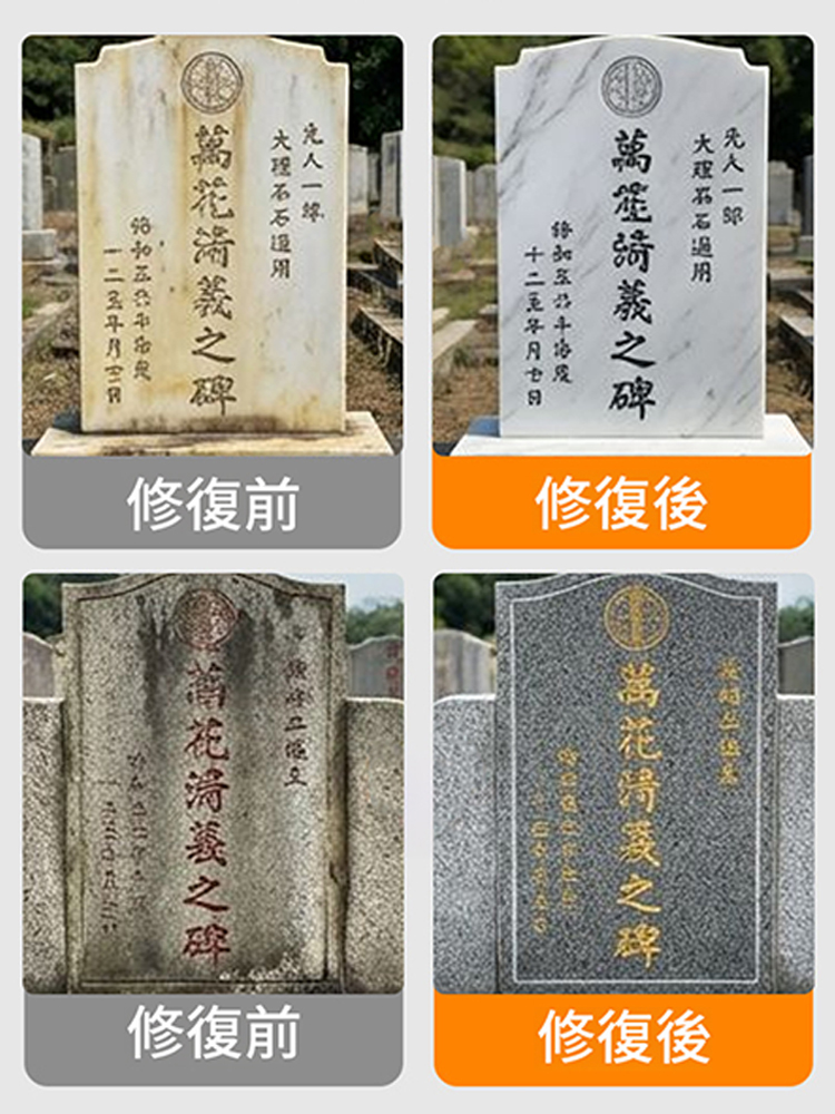 【十年如新】碑文補漆筆