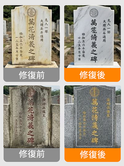 【十年如新】碑文補漆筆