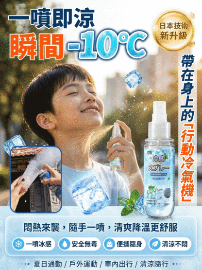 【夏日救世主】溫和快速清涼噴霧