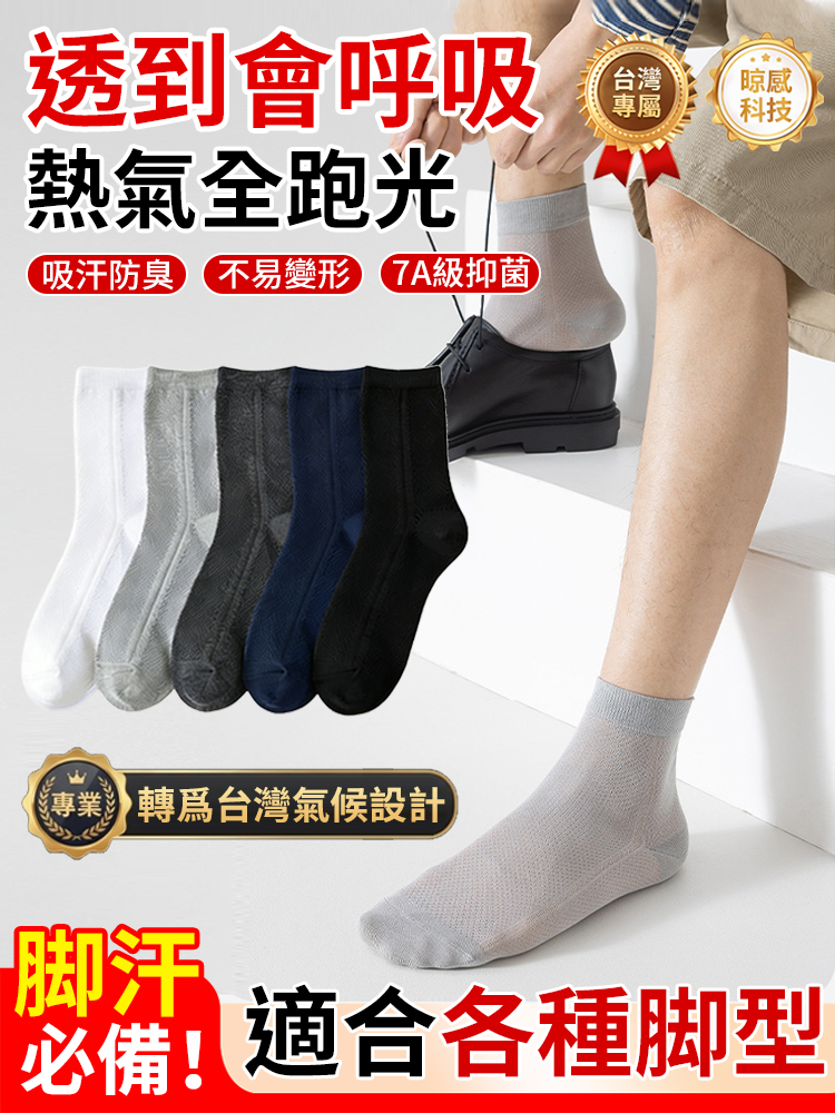 網眼透氣中筒襪