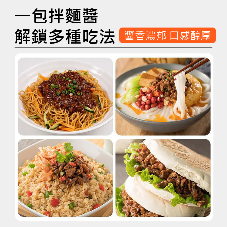 【超下飯】正宗風味炸醬麵醬