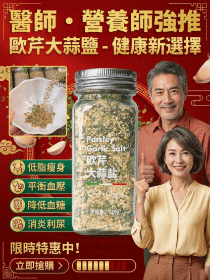歐芹大蒜鹽