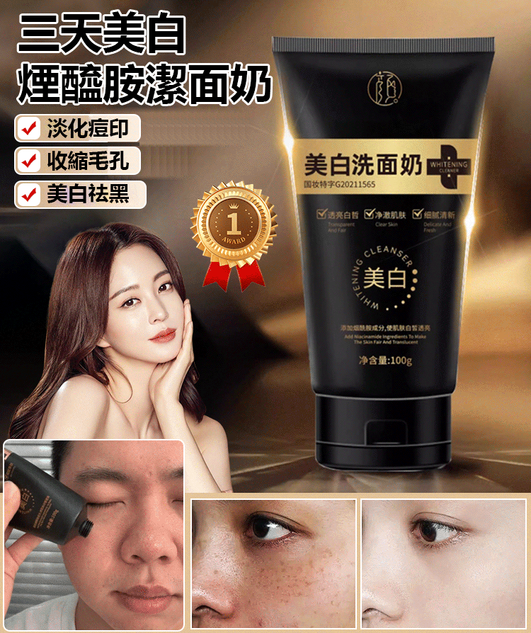 【越洗越白】美白菸鹼醯胺潔面乳
