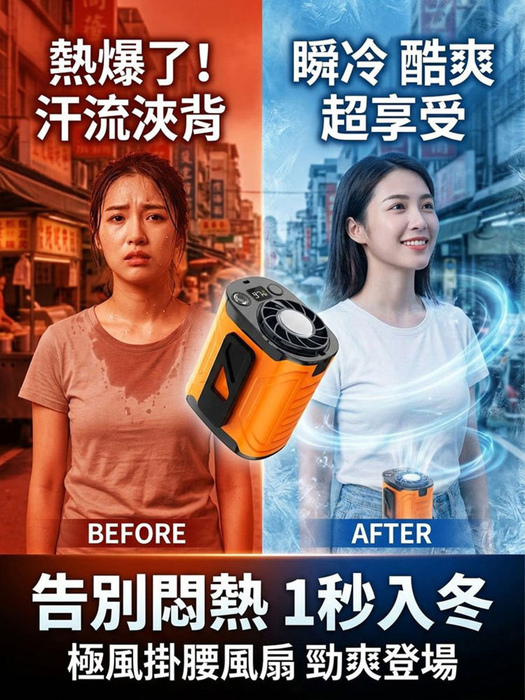 【1秒入冬】冰感降溫掛腰風扇