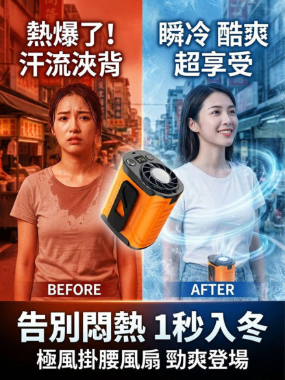 【1秒入冬】冰感降溫掛腰風扇