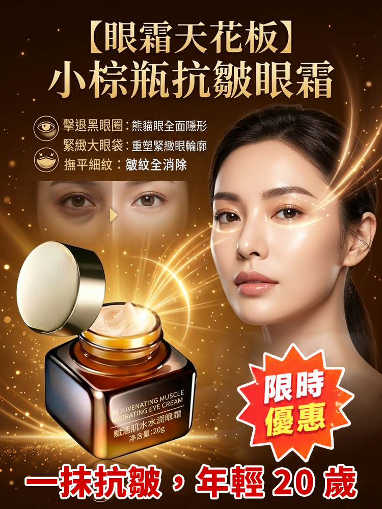 【眼霜天花板】小棕瓶抗皺眼霜