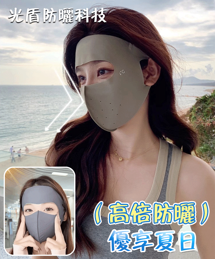 【多波段抗光老】透氣防曬面罩