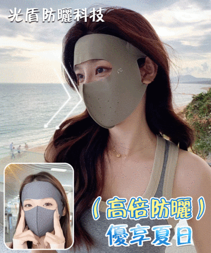 【多波段抗光老】透氣防曬面罩
