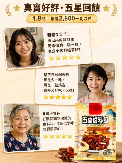 百年傳承五香鹵料包