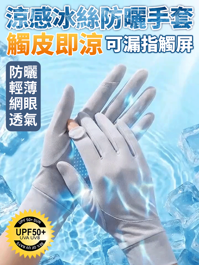 【冰感透氣】夏季冰絲網紗超薄涼感手套