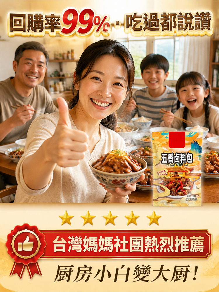 百年傳承五香鹵料包