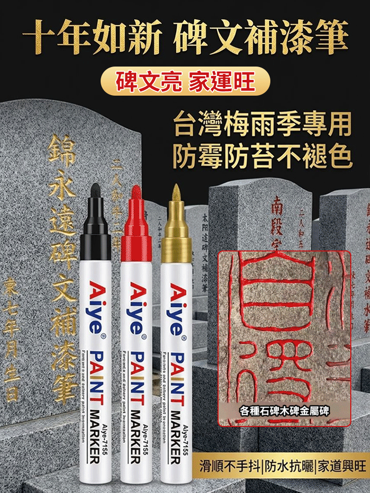 【十年如新】碑文補漆筆